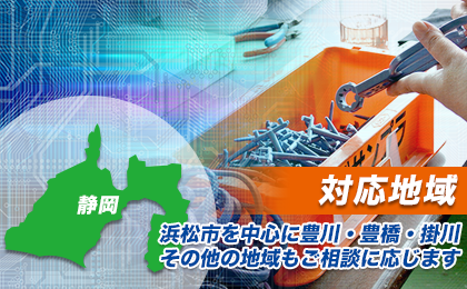 対応地域浜松市を中心に豊川・豊橋・掛川その他の地域もご相談に応じます
