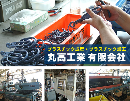 丸高工業有限会社の写真