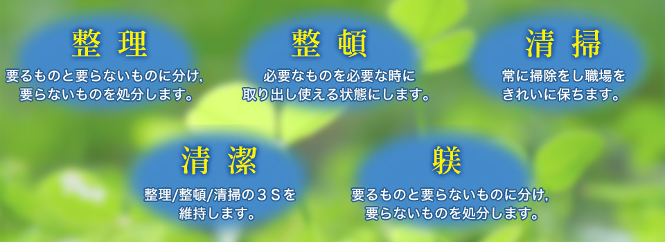 丸高工業の5Sへと取り組み