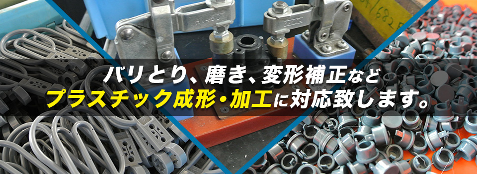 バリとり、磨き、変形補正など プラスチック加工にも対応致します。 