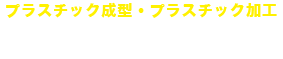 丸高工業有限会社｜静岡県浜松市 プラスチック成型・プラスチック加工