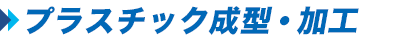 プラスチック成型・加工