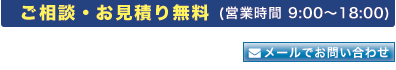 メールでのお問い合わせはコチラ