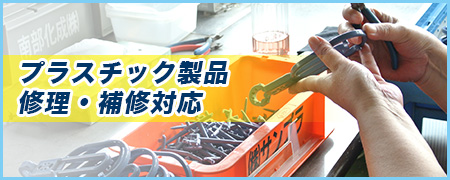 プラスチック製品修理・補修対応