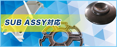 SUB ASSY対応